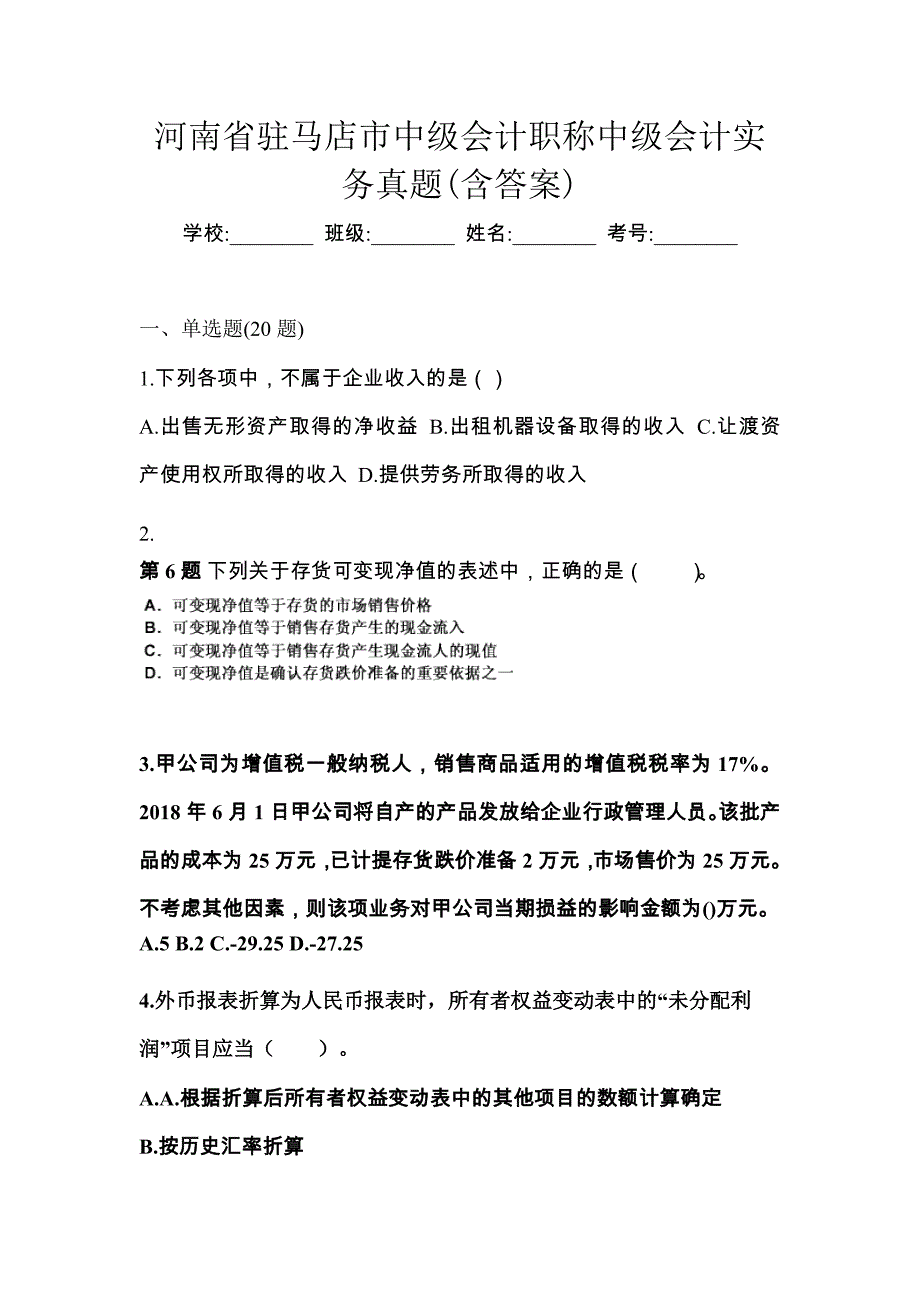 河南省驻马店市中级会计职称中级会计实务真题(含答案)_第1页