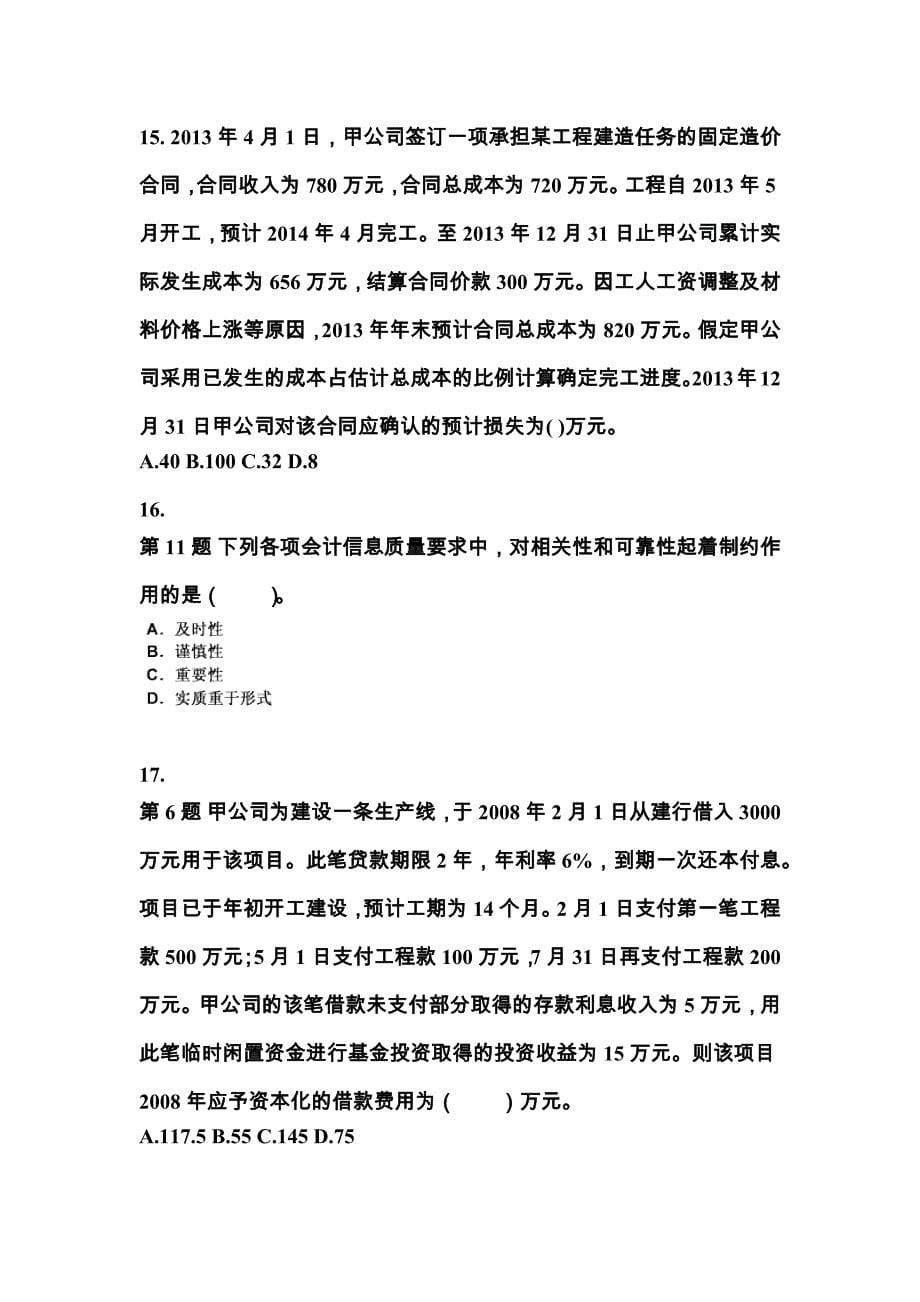 河南省驻马店市中级会计职称中级会计实务真题(含答案)_第5页