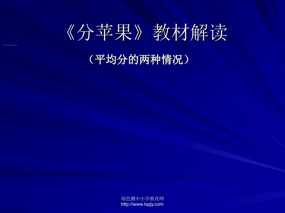 集体教研：二年级数学上册《分苹果》.ppt_第1页