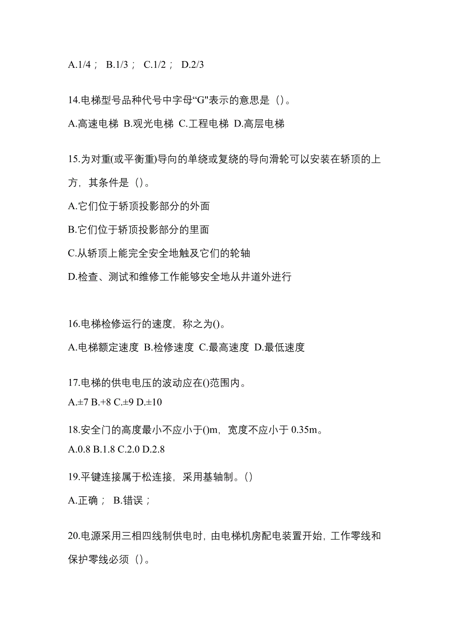 河南省漯河市电梯作业电梯作业人员重点汇总（含答案）_第3页