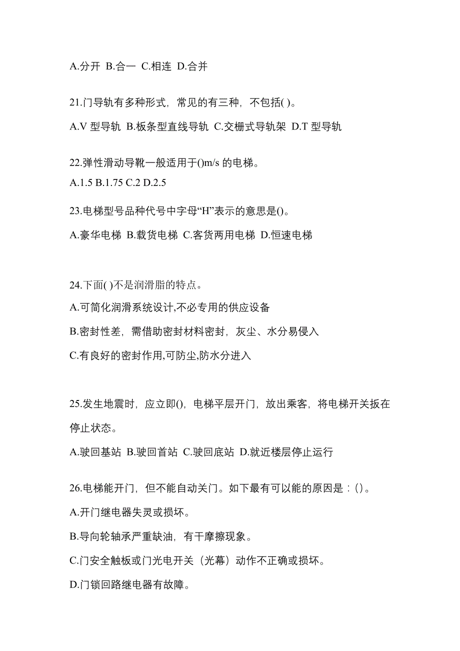 河南省漯河市电梯作业电梯作业人员重点汇总（含答案）_第4页