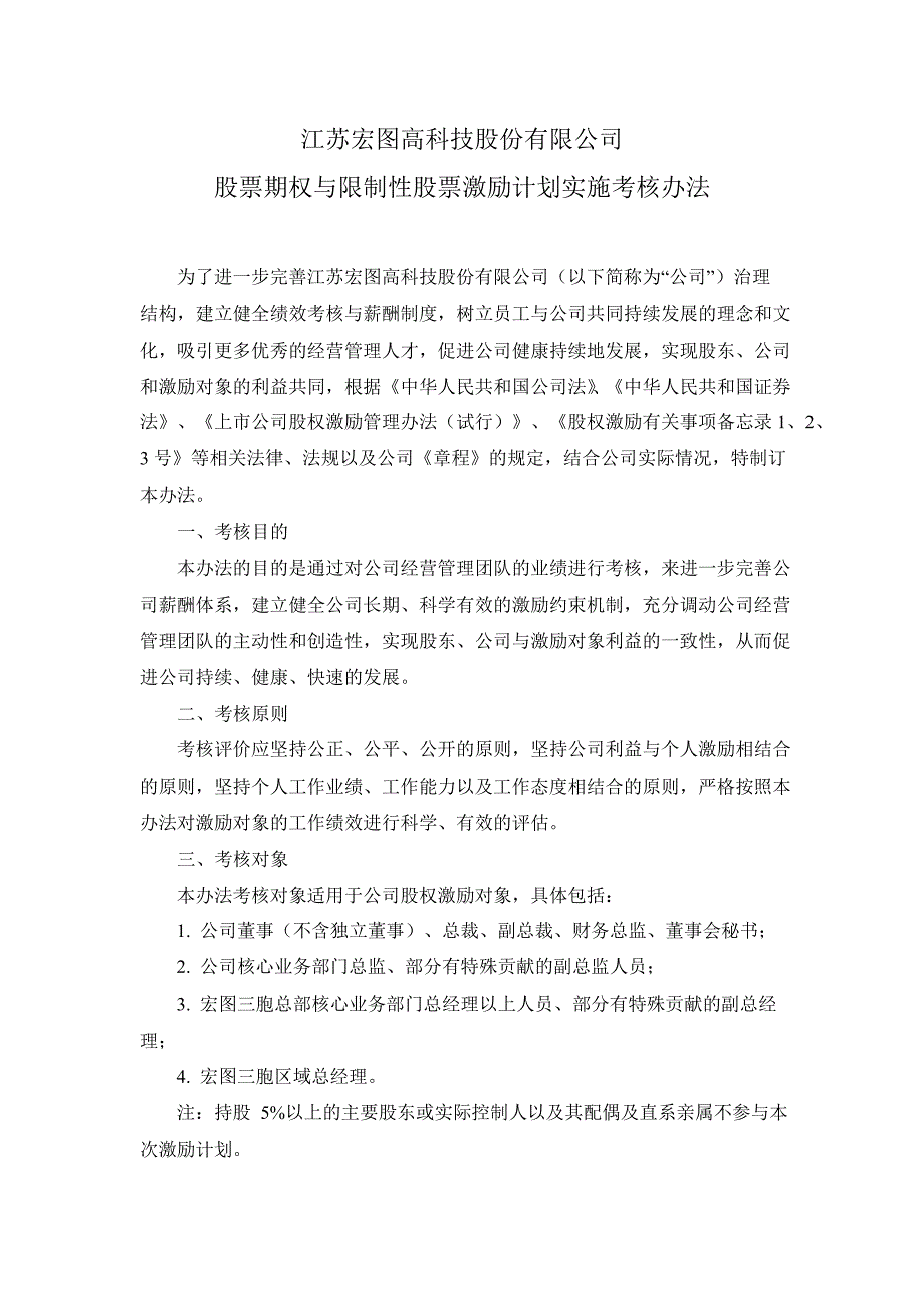 600122宏图高科股票期权与限制性股票激励计划实施考核办法_第1页