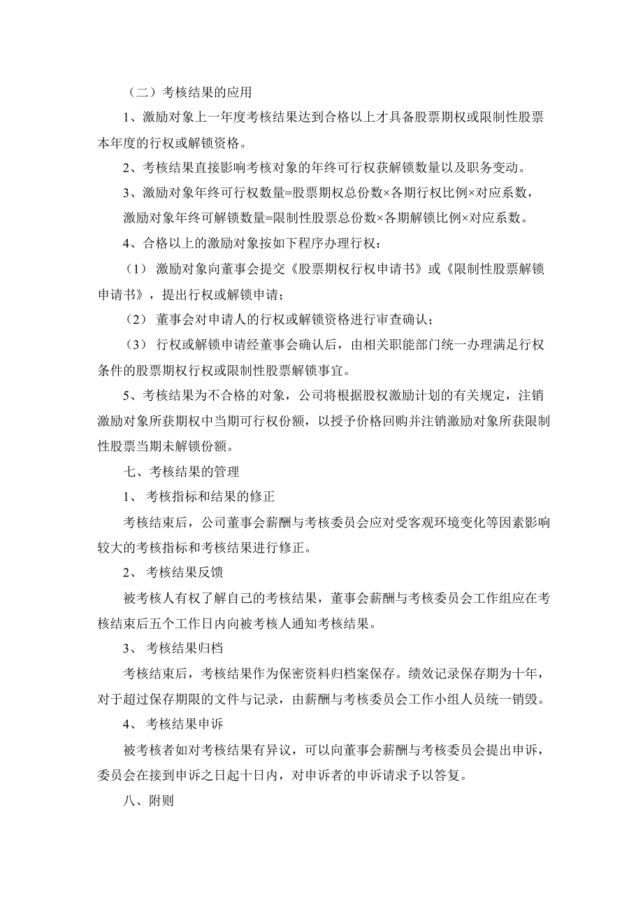 600122宏图高科股票期权与限制性股票激励计划实施考核办法_第4页