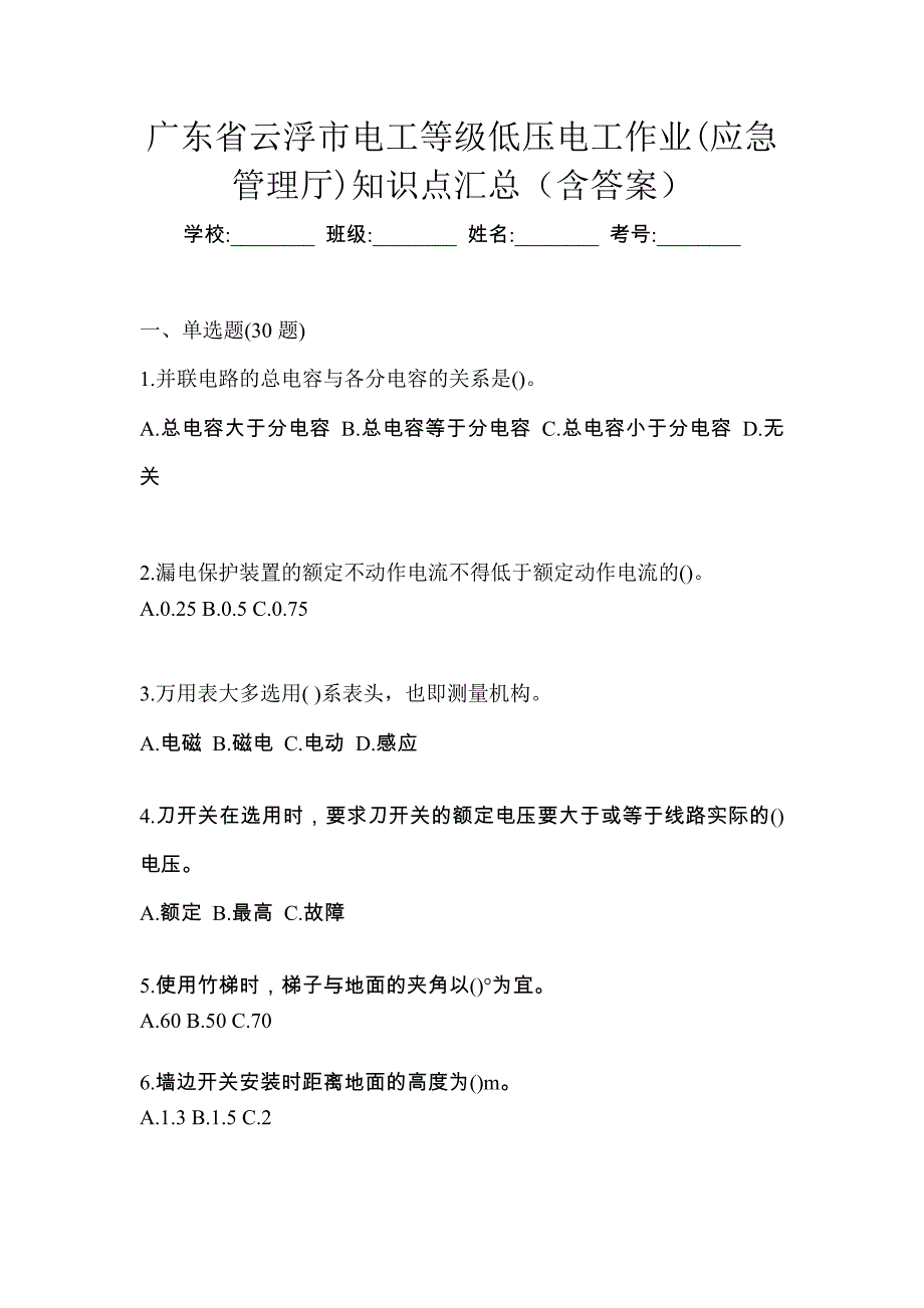 广东省云浮市电工等级低压电工作业(应急管理厅)知识点汇总（含答案）_第1页