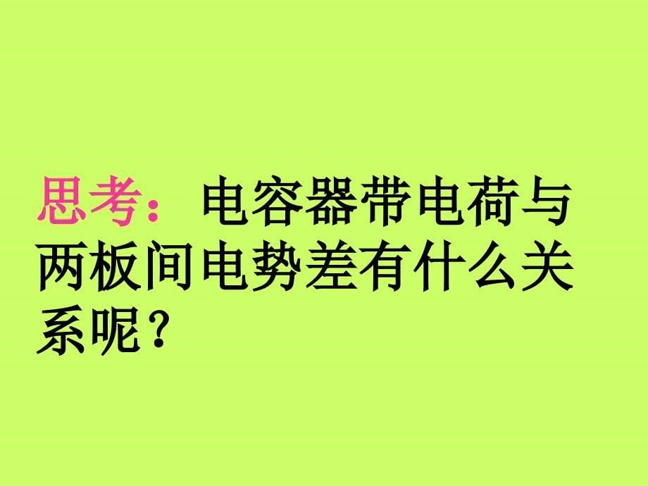 高二物理电容器的电容_第5页