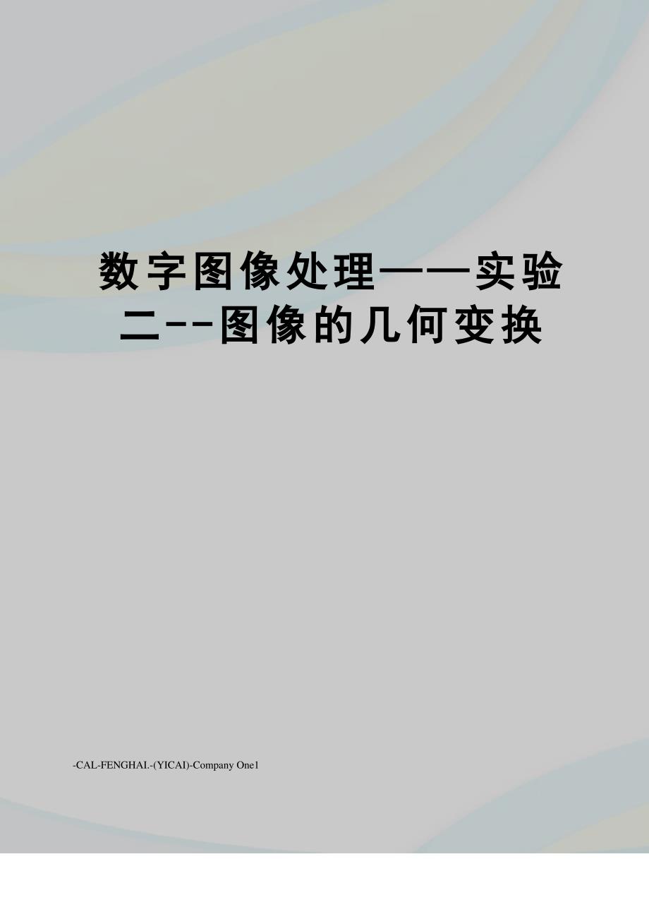 数字图像处理——实验二--图像的几何变换_第1页