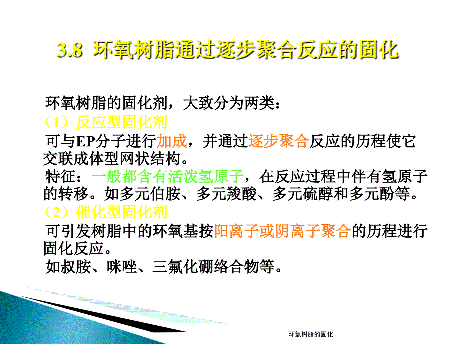 环氧树脂的固化经典实用_第1页