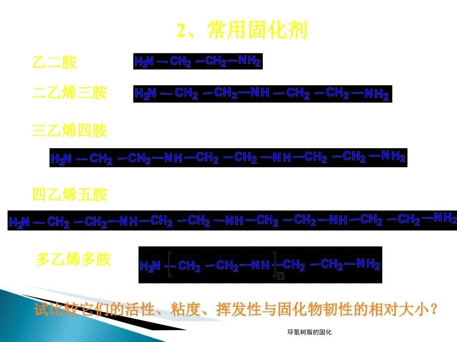 环氧树脂的固化经典实用_第5页