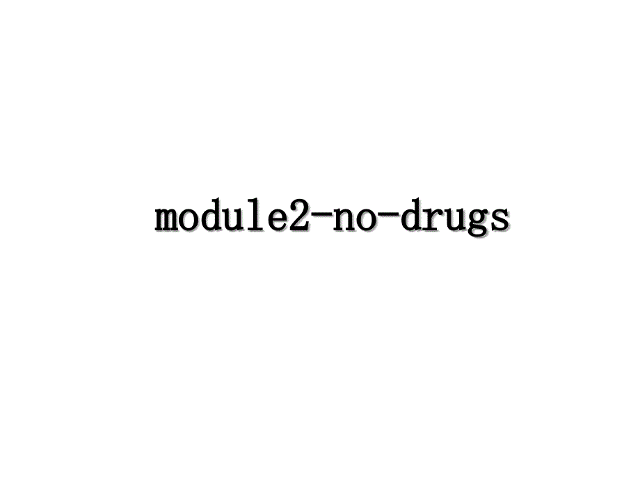 module2nodrugs_第1页