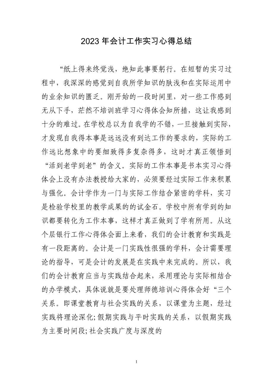 2023年会计工作实习心得总结三篇_第1页