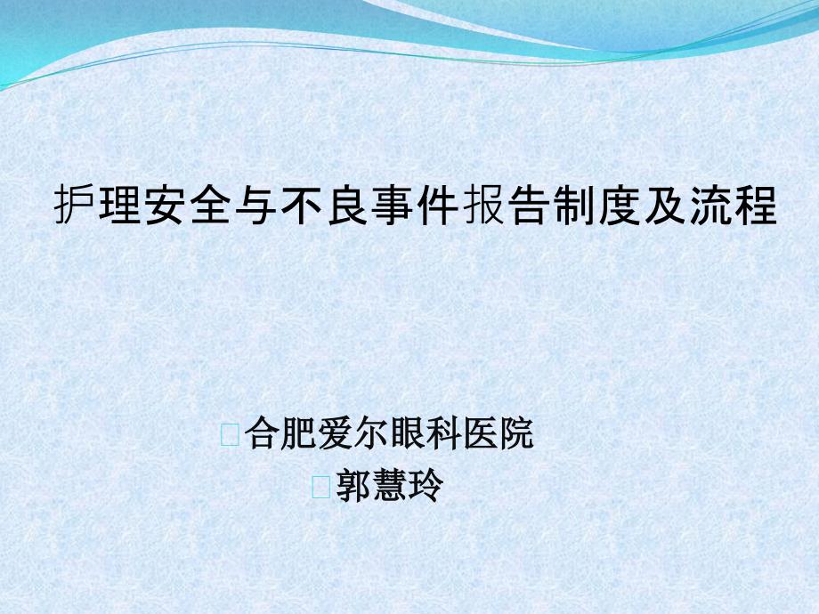 护理安全与不良事件报告制度及流程_第1页