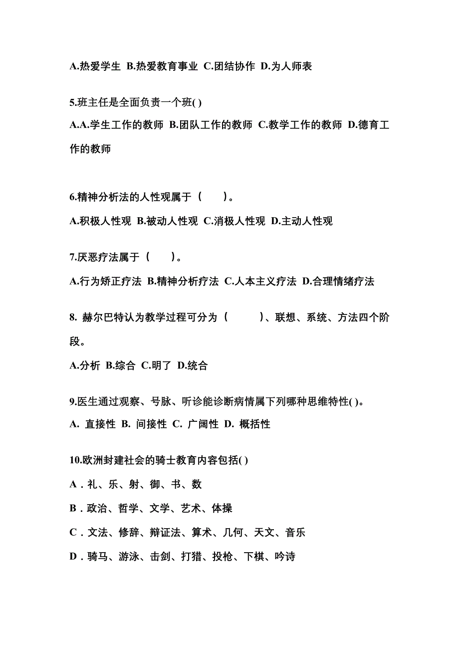 河南省三门峡市成考专升本2021-2022年教育理论测试题及答案_第2页