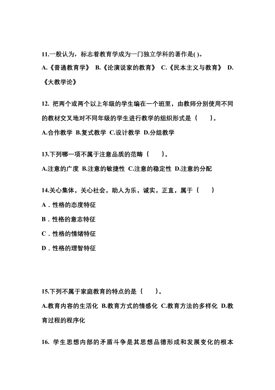 河南省三门峡市成考专升本2021-2022年教育理论测试题及答案_第3页