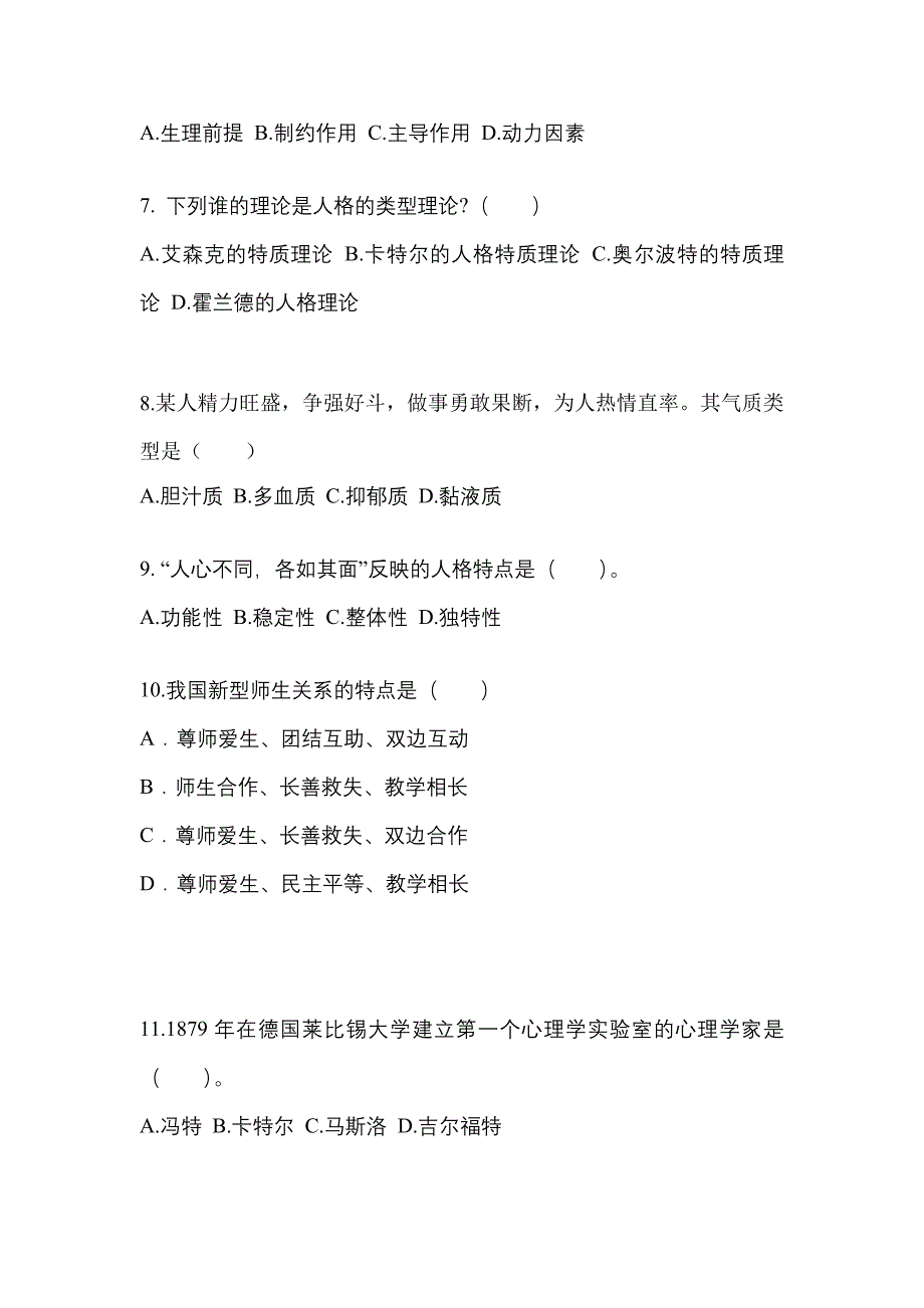 陕西省咸阳市成考专升本2022年教育理论模拟练习题三及答案_第2页