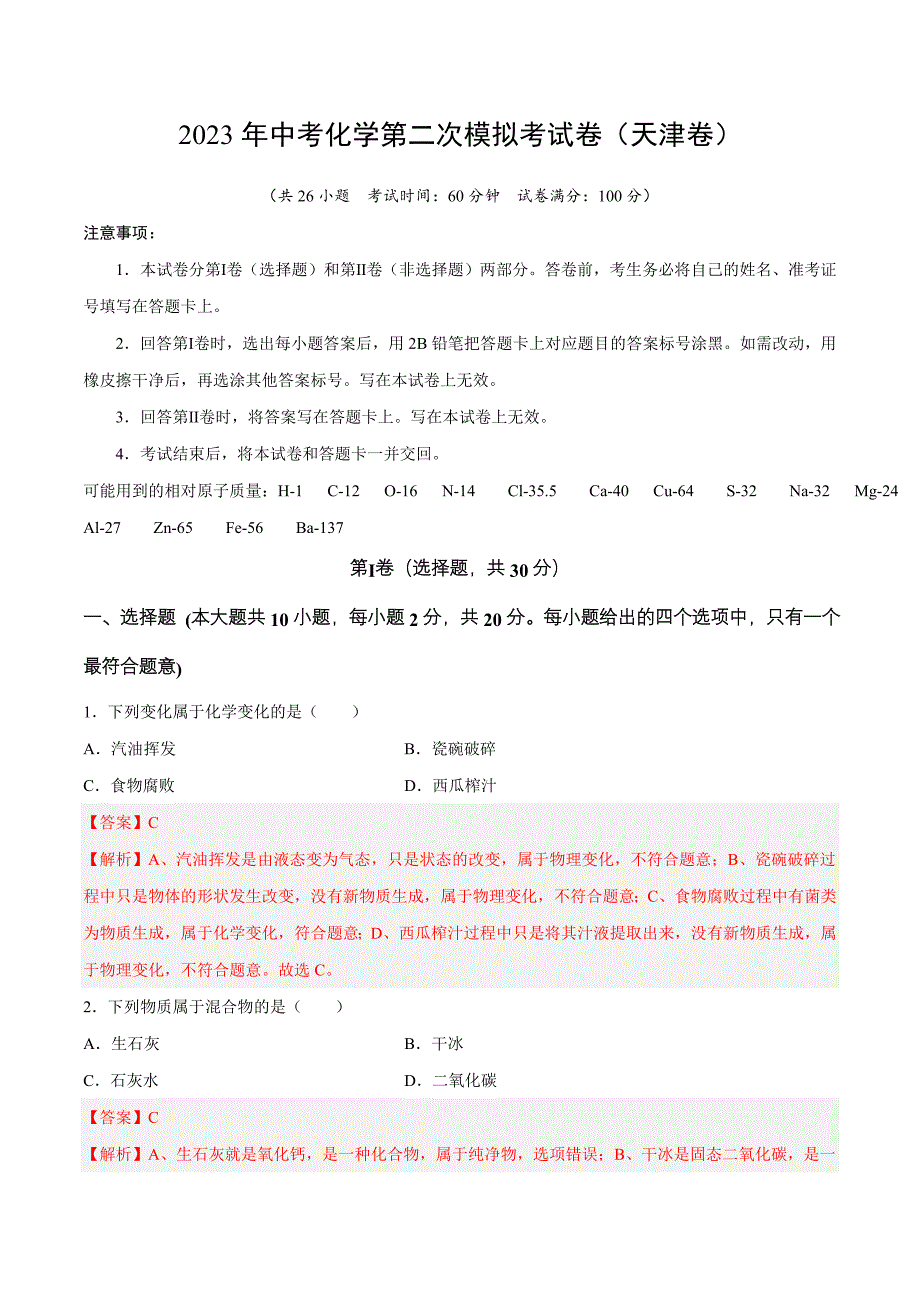 化学（天津卷）2023年中考第二次模拟考试卷（解析版）_第1页