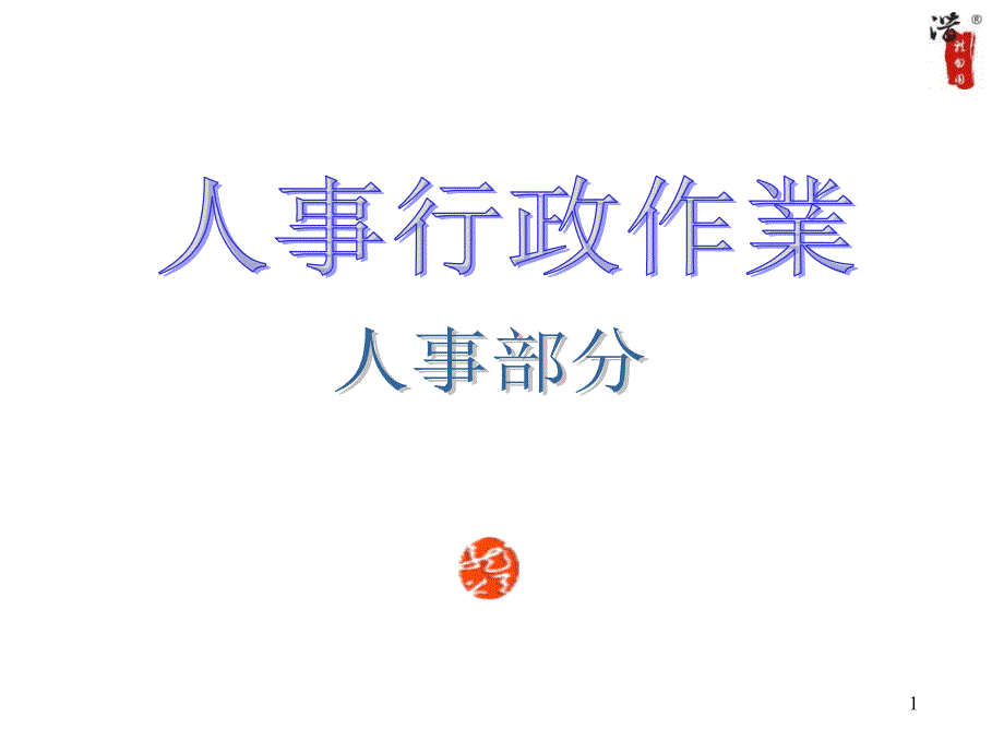 公司管理全套工作流程图课件_第1页