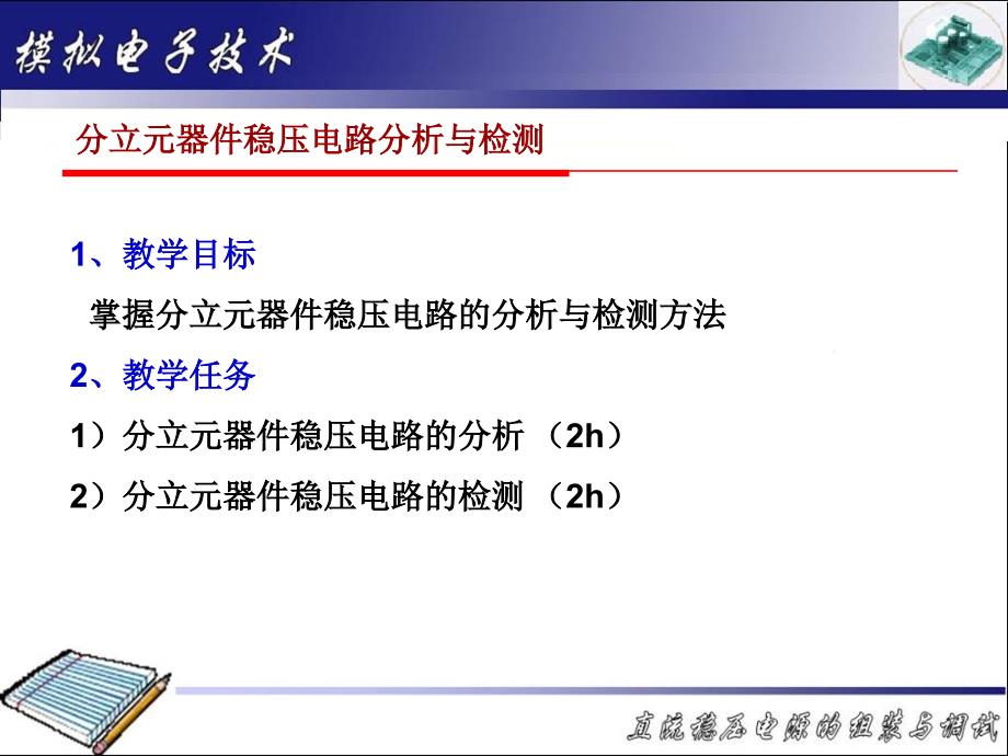 教学目掌握分立元器件稳压电路的分析与检测方法_第1页