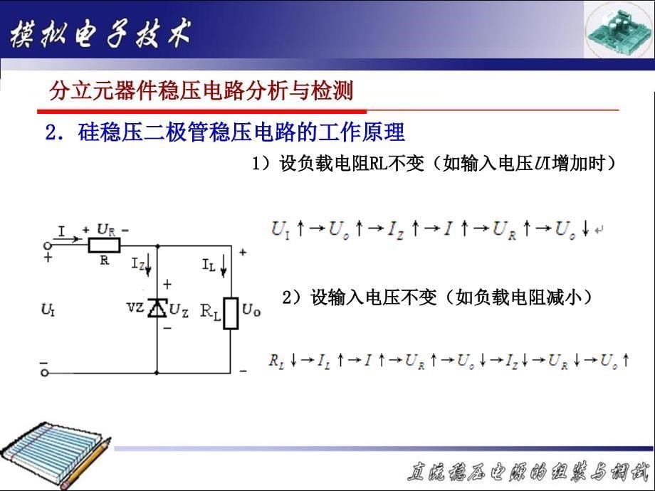 教学目掌握分立元器件稳压电路的分析与检测方法_第5页