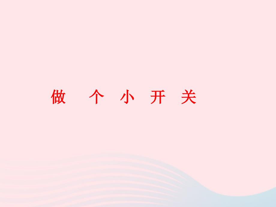 最新四年级科学下册1电6做个小开关课件1_第1页