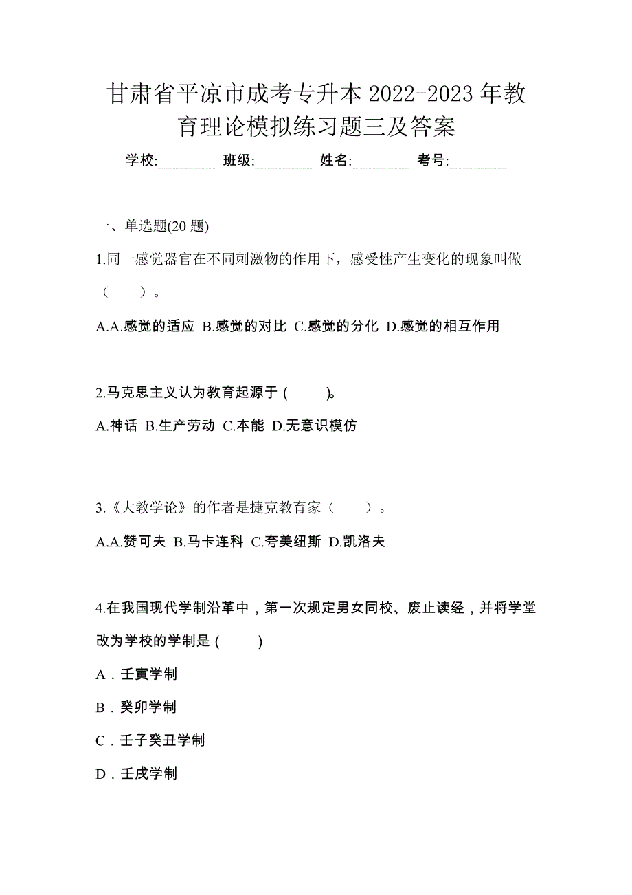 甘肃省平凉市成考专升本2022-2023年教育理论模拟练习题三及答案_第1页