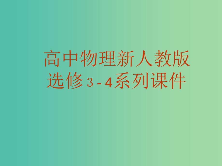 高中物理 13.4《光的颜色 色散》课件 新人教版选修3-4.ppt_第1页