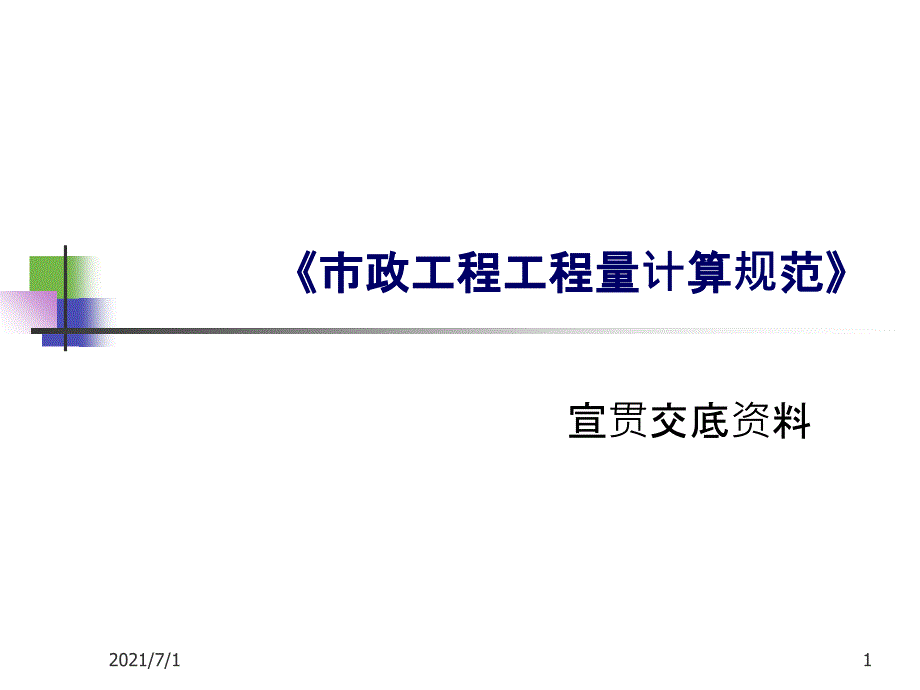 13工程量清单交底材料(市政)_第1页