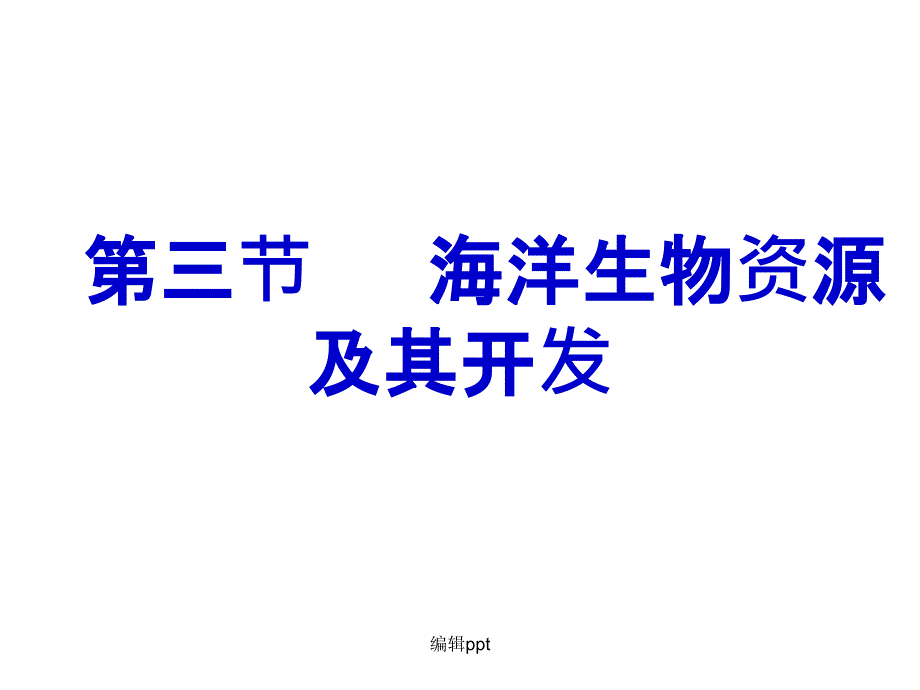 海洋生物资源及其开发ppt课件_第1页