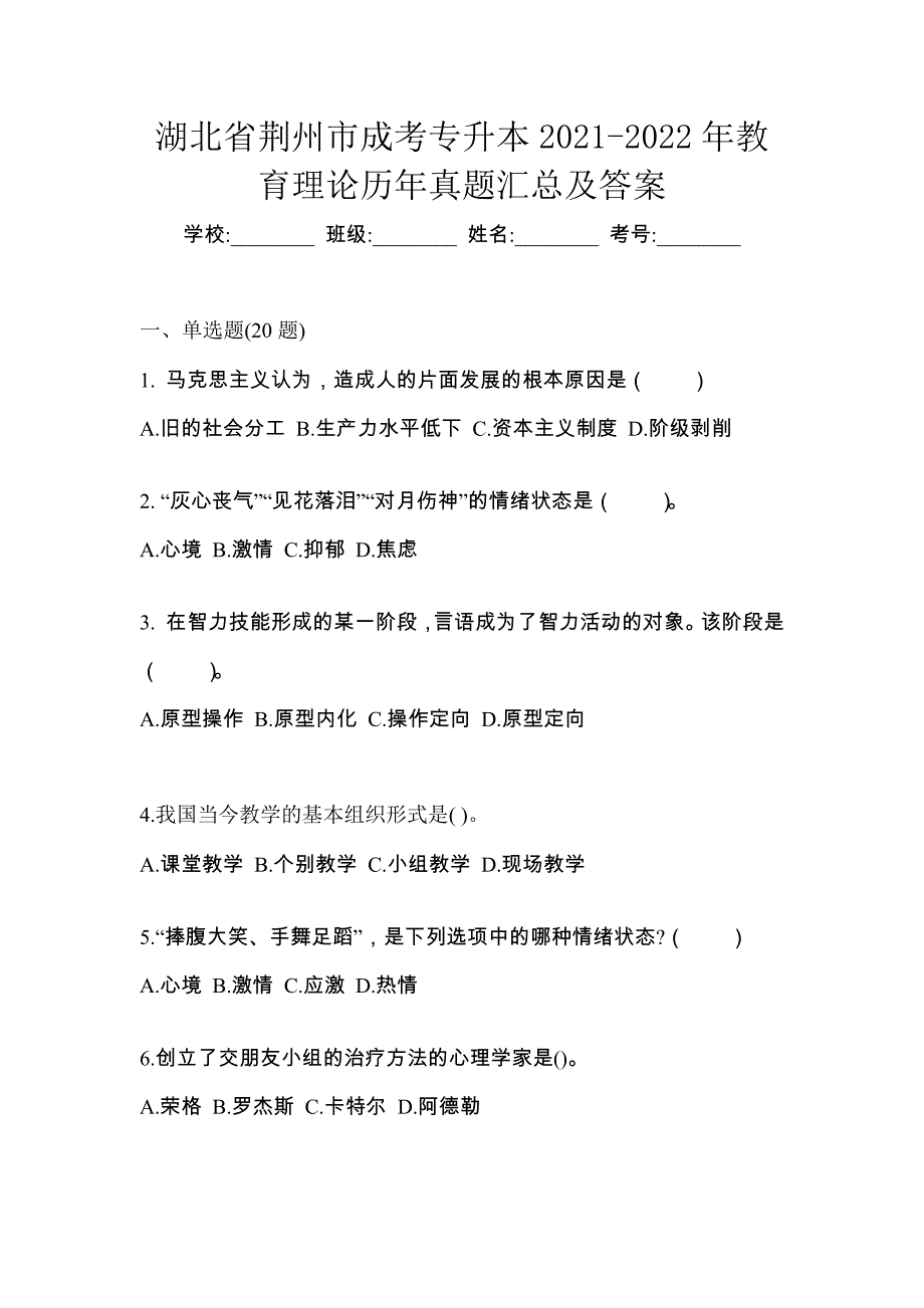 湖北省荆州市成考专升本2021-2022年教育理论历年真题汇总及答案_第1页