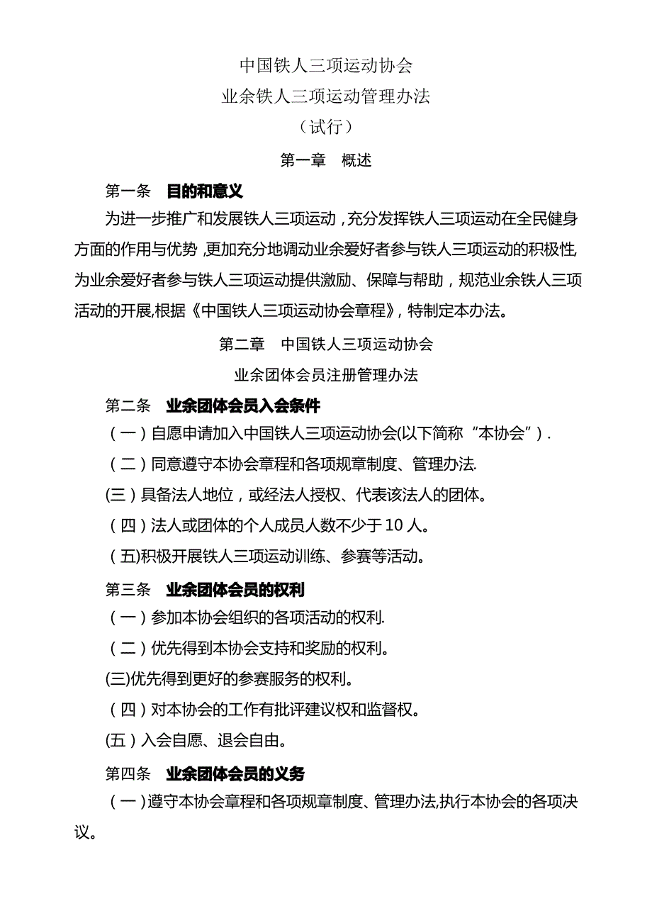 业余铁人三项运动管理办法_第1页