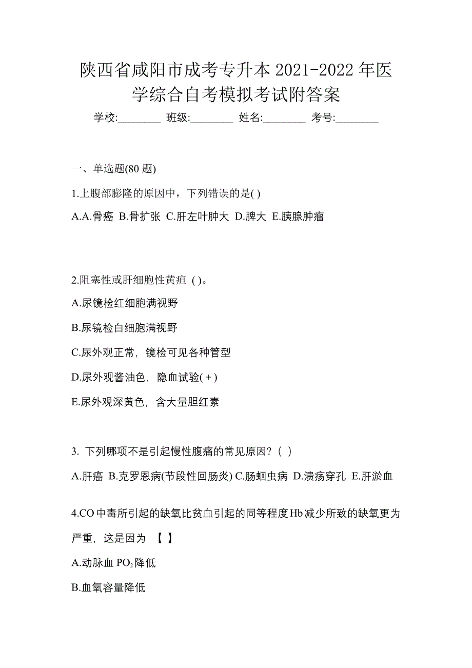 陕西省咸阳市成考专升本2021-2022年医学综合自考模拟考试附答案_第1页