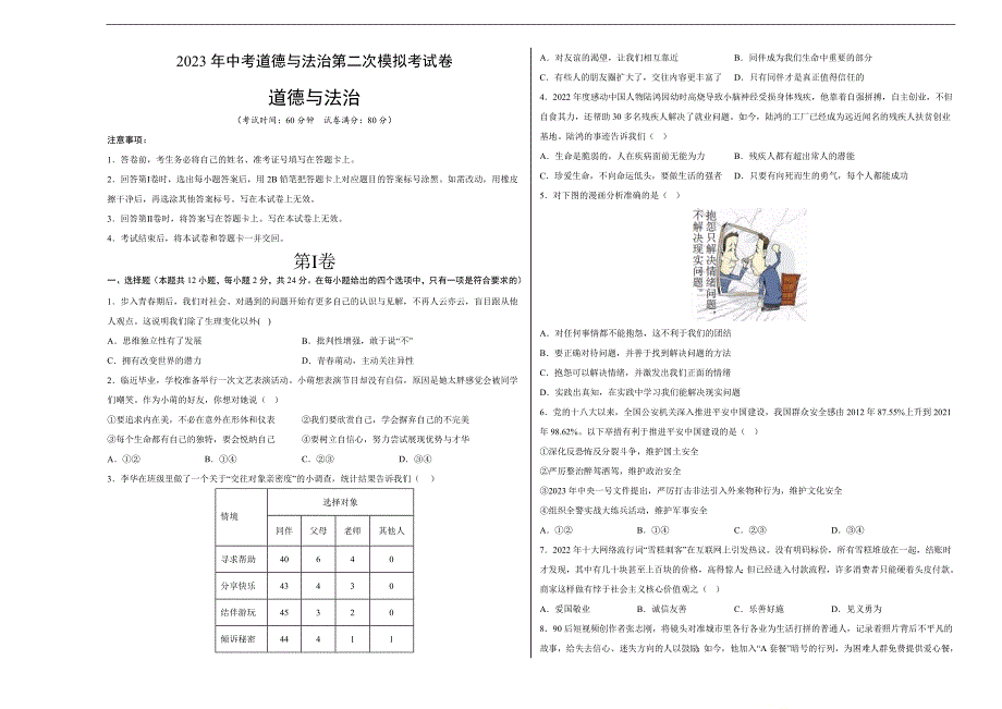 道德与法治（安徽卷）2023年中考道德与法治第二次模拟考试卷（考试版）_第1页