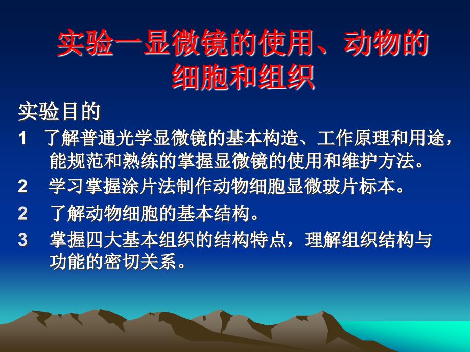 实验显微镜使用及动物细胞和组织_第3页