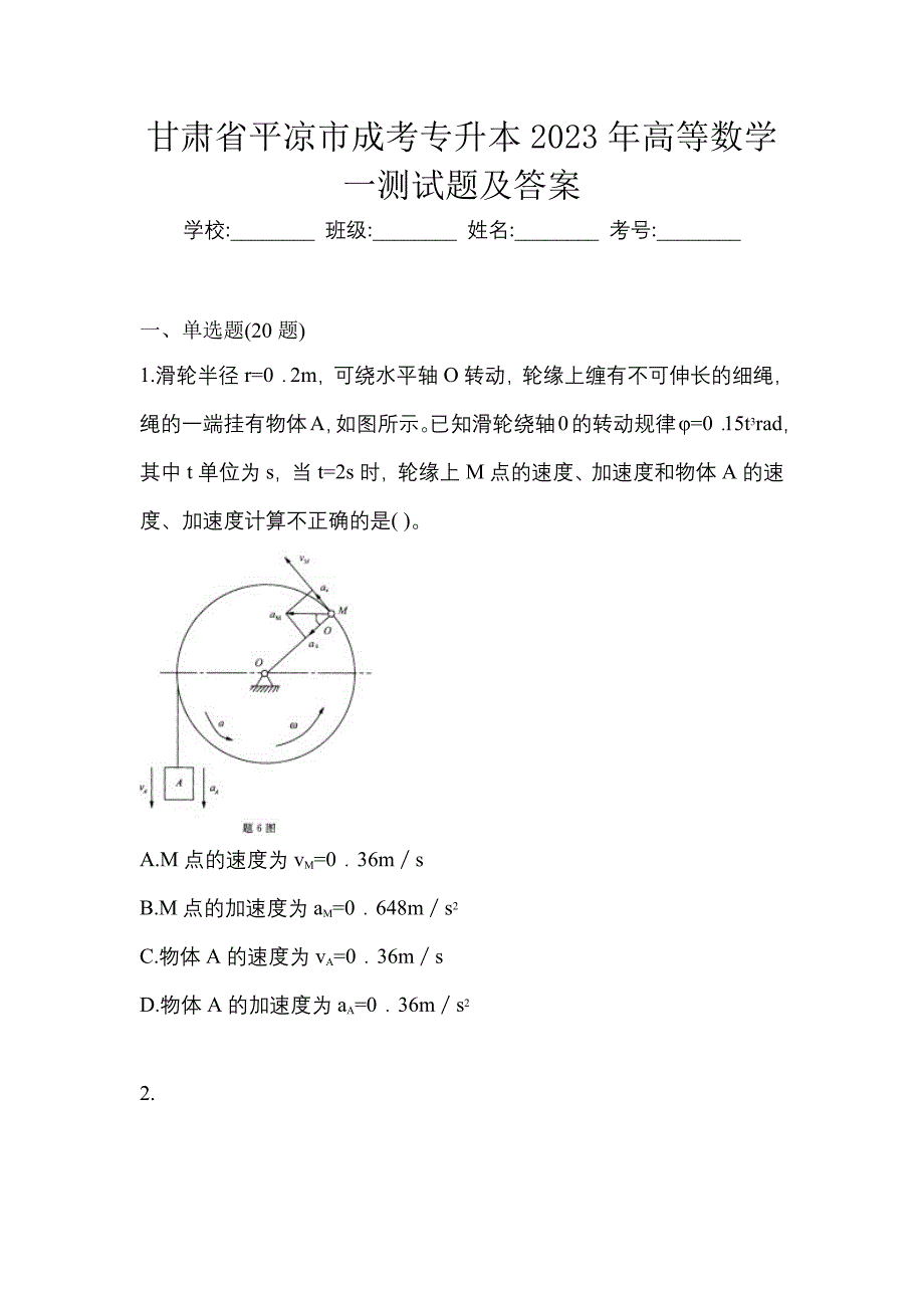 甘肃省平凉市成考专升本2023年高等数学一测试题及答案_第1页