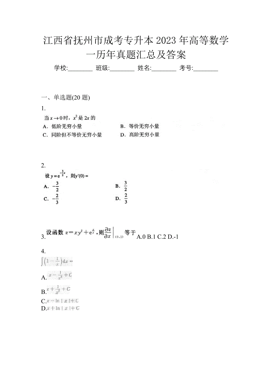 江西省抚州市成考专升本2023年高等数学一历年真题汇总及答案_第1页