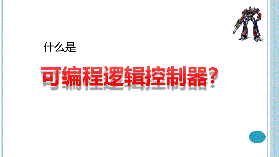 可编程逻辑控制器概要ppt课件_第3页