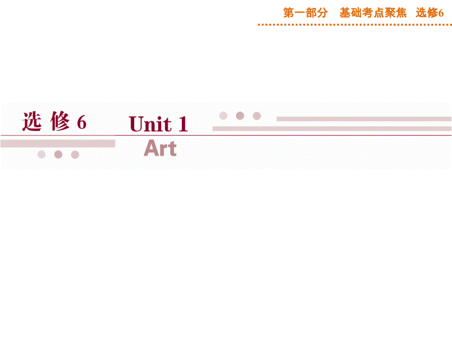 第一部分选修6Unit1_第1页