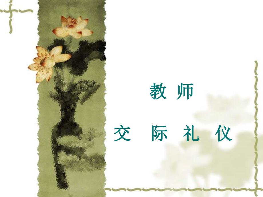 教师交际礼仪_第1页