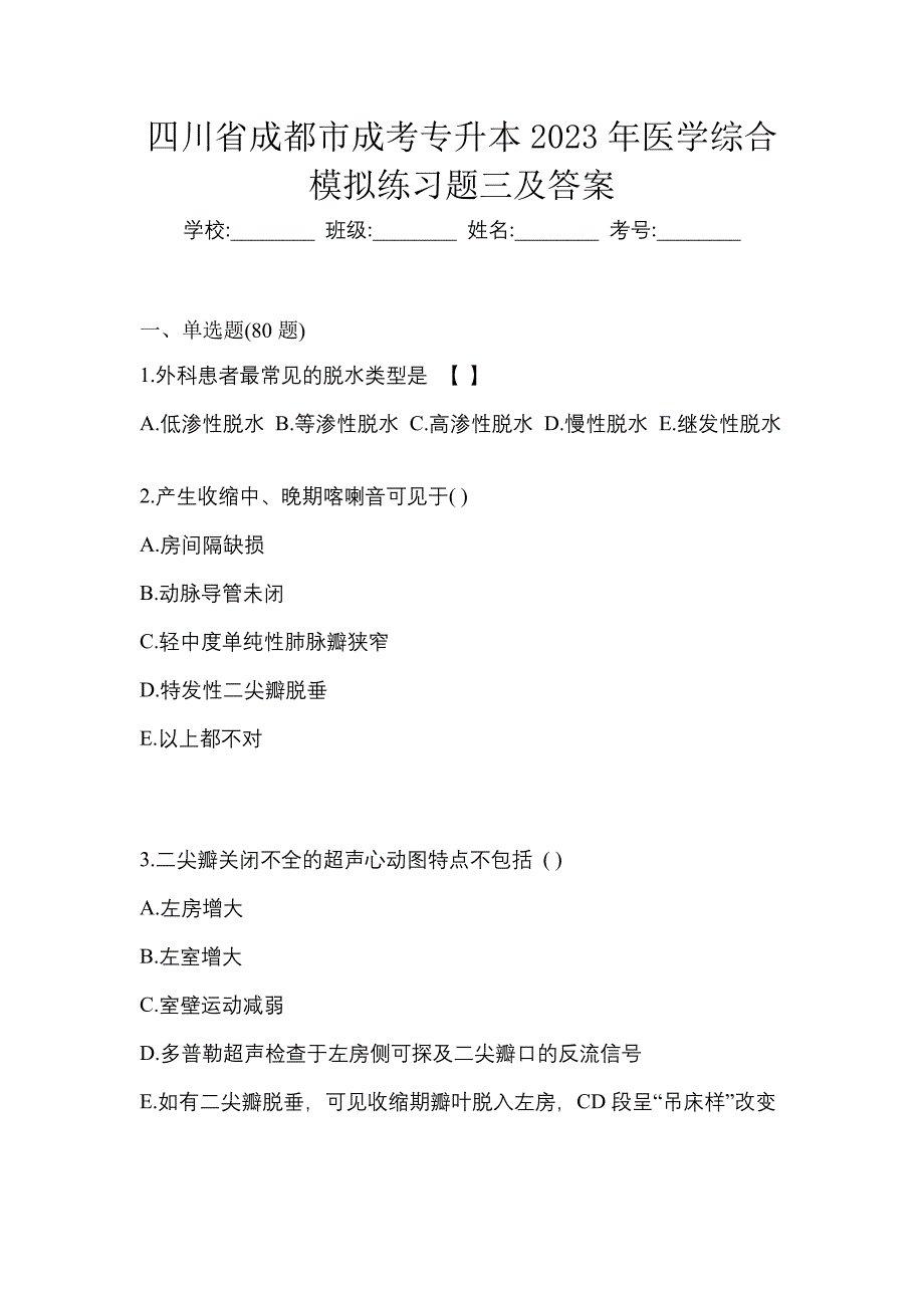 四川省成都市成考专升本2023年医学综合模拟练习题三及答案_第1页