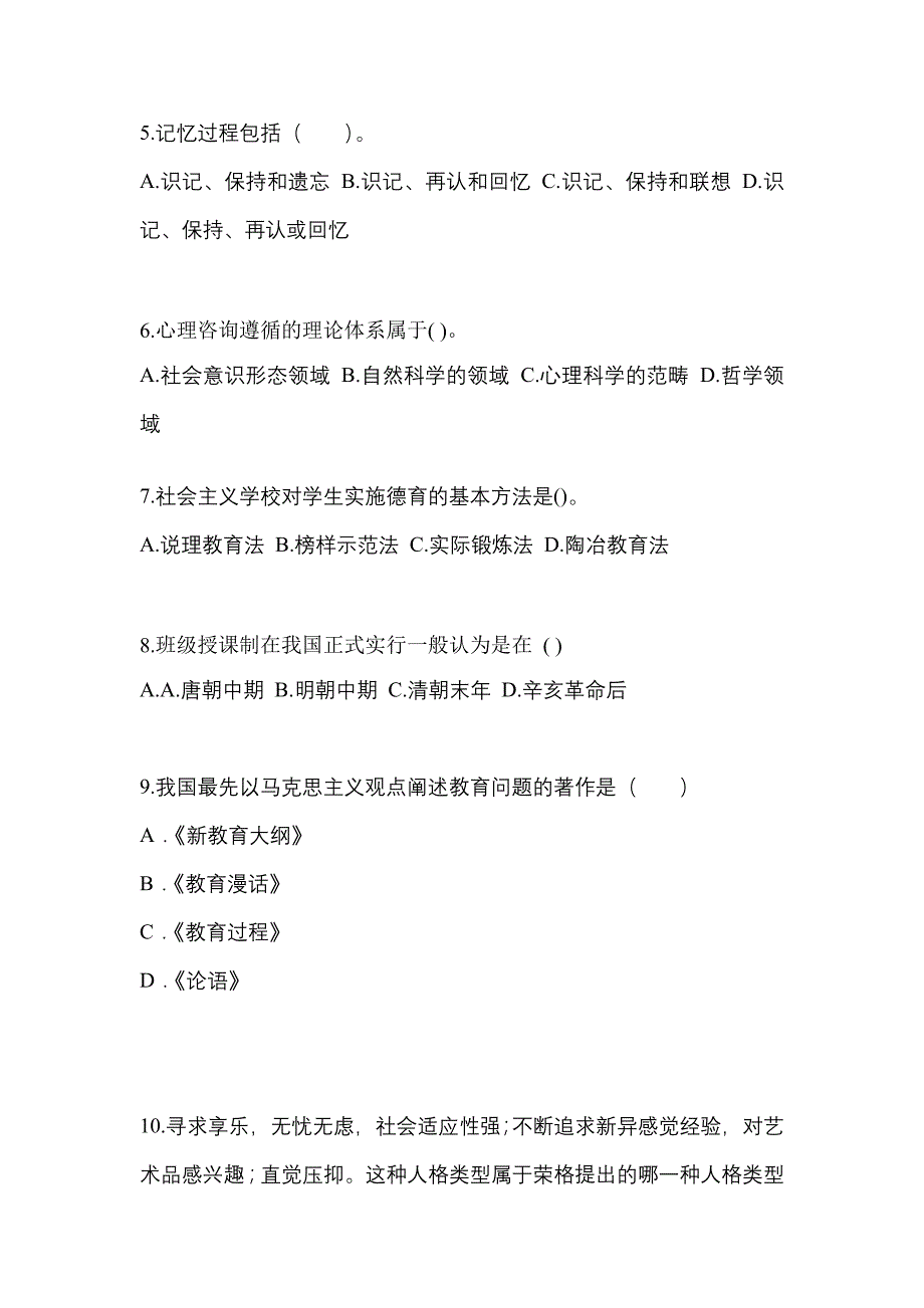 甘肃省天水市成考专升本2023年教育理论自考真题附答案_第2页