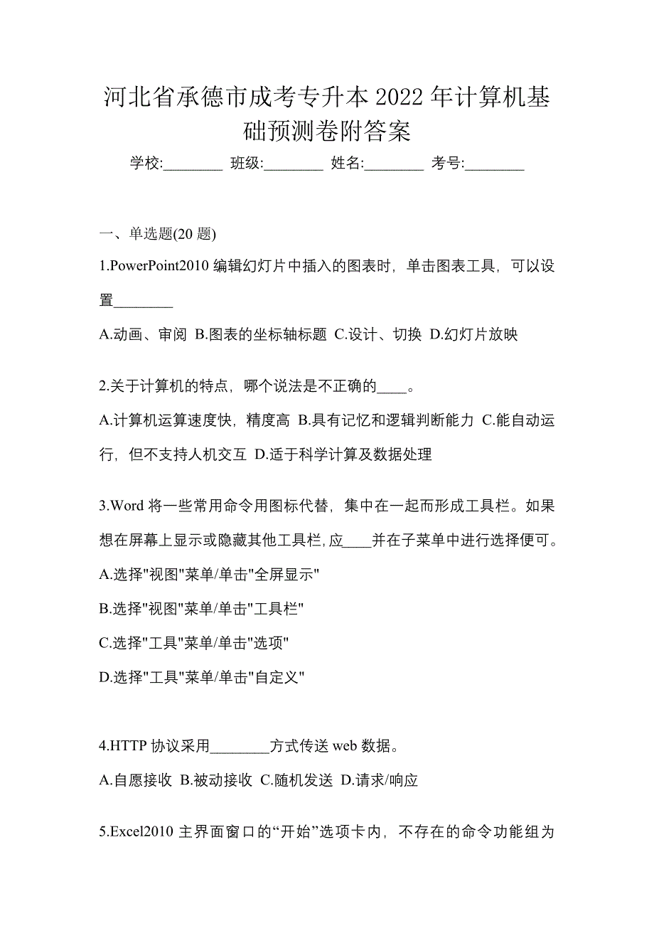 河北省承德市成考专升本2022年计算机基础预测卷附答案_第1页