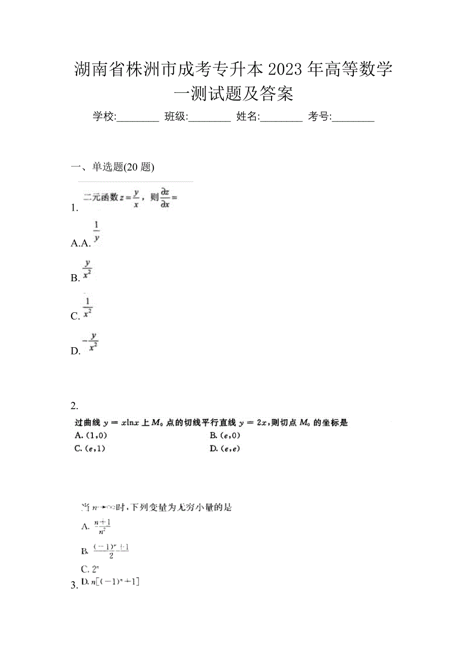 湖南省株洲市成考专升本2023年高等数学一测试题及答案_第1页
