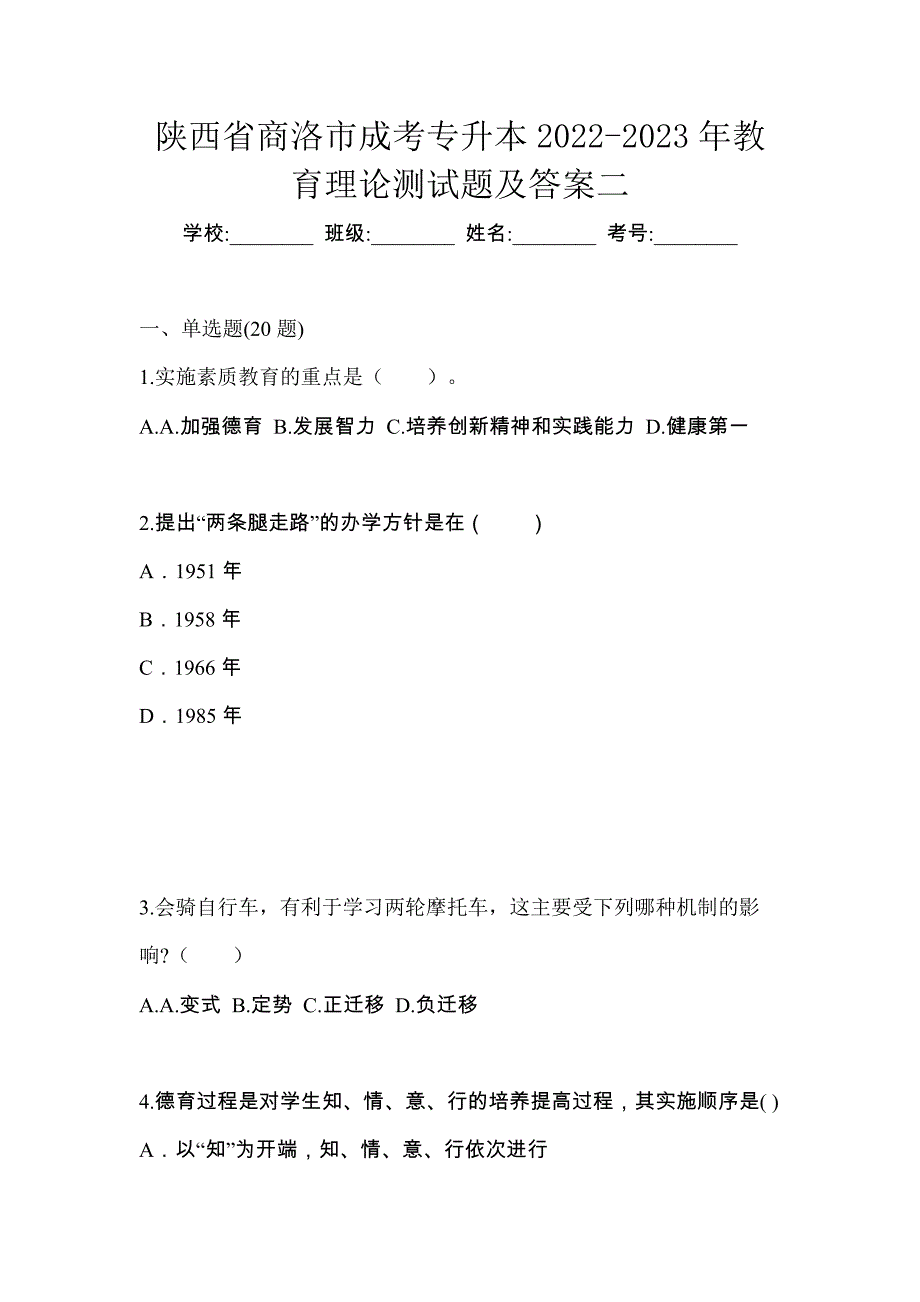 陕西省商洛市成考专升本2022-2023年教育理论测试题及答案二_第1页