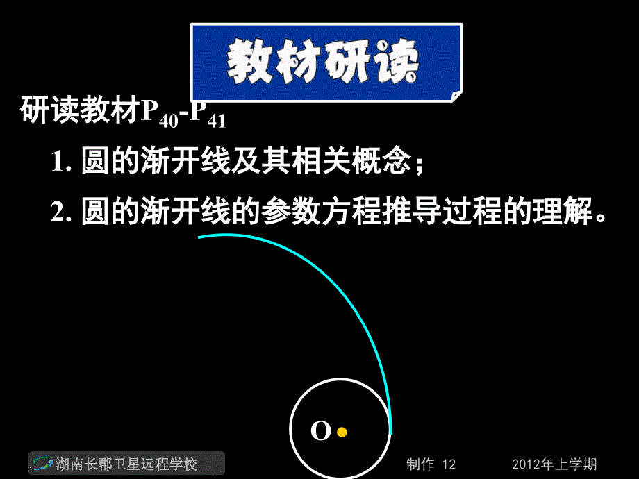 高二数学理《渐开线与摆线》.ppt_第2页