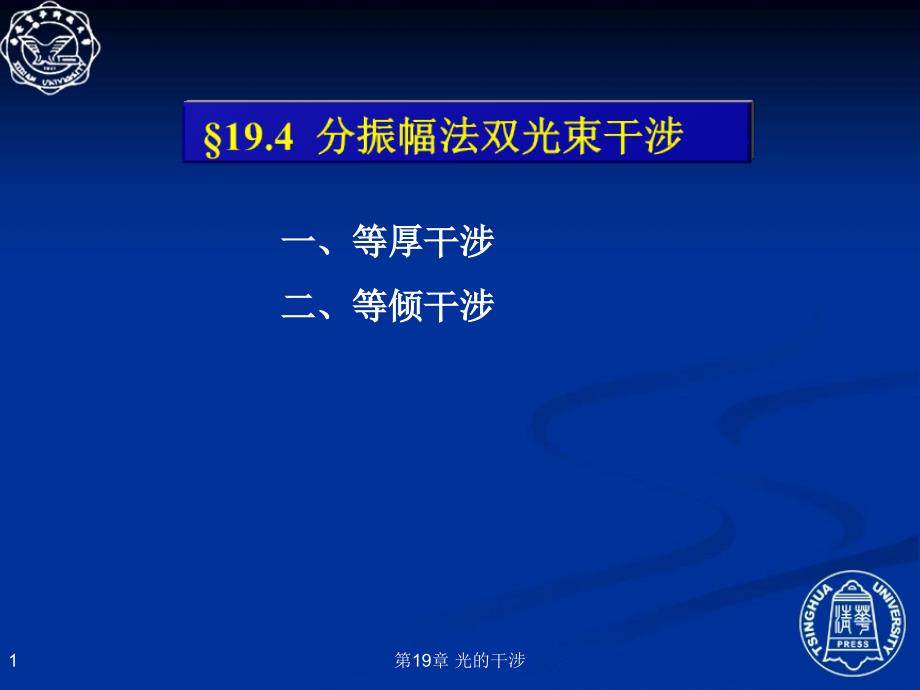 19.4 分振幅法双光束干涉_第1页