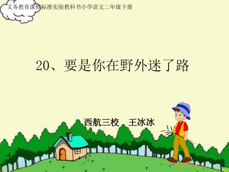 《要是你在野外迷了路》课件_第1页