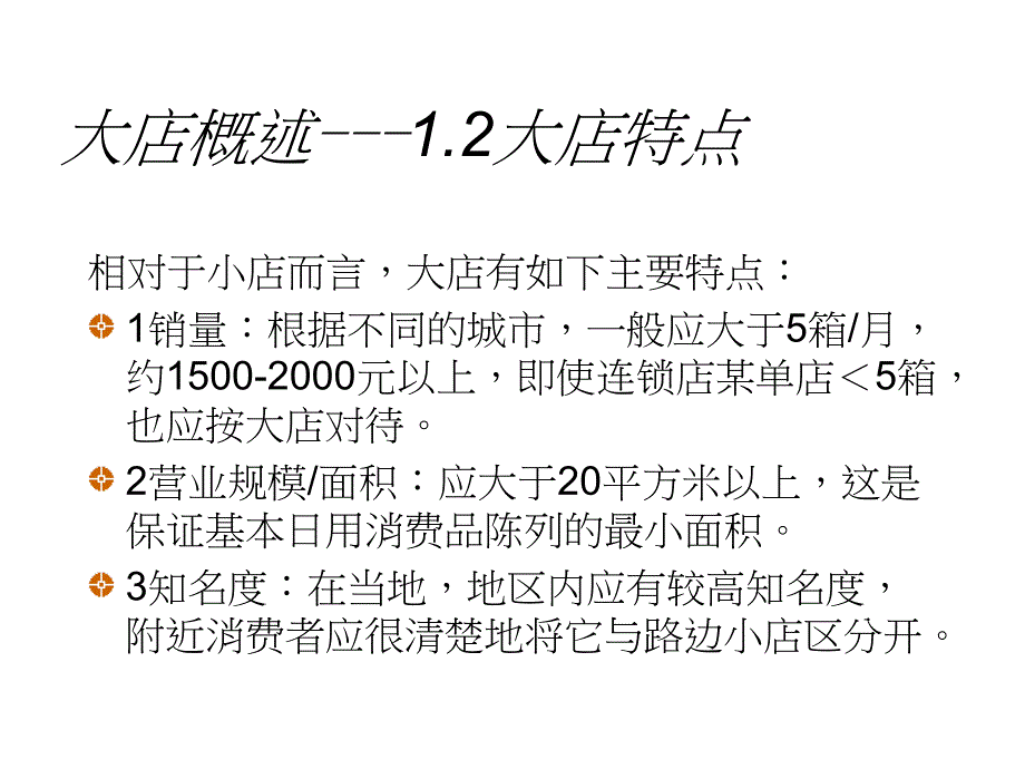 宝洁内部培训资料-大店销售管理.ppt_第3页