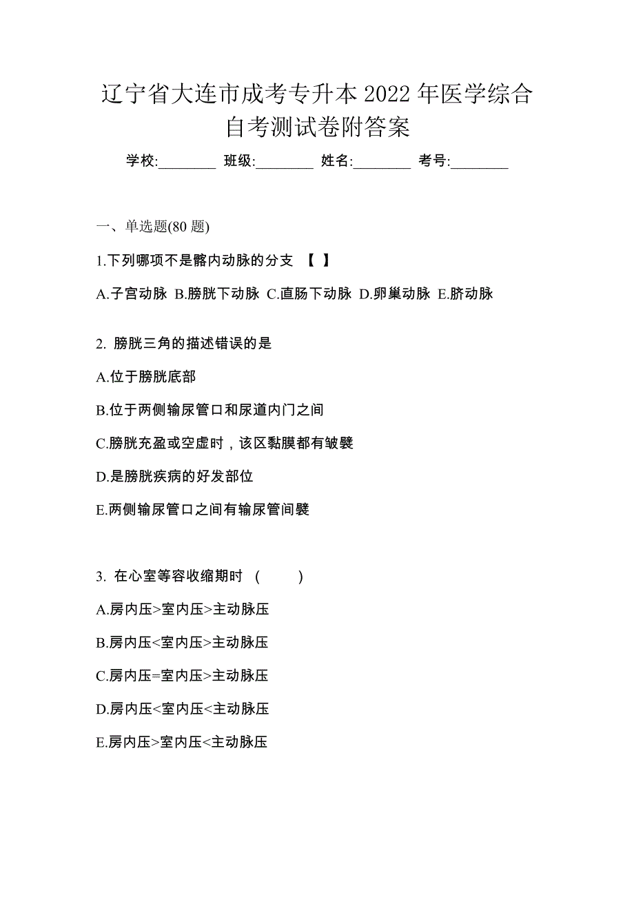 辽宁省大连市成考专升本2022年医学综合自考测试卷附答案_第1页