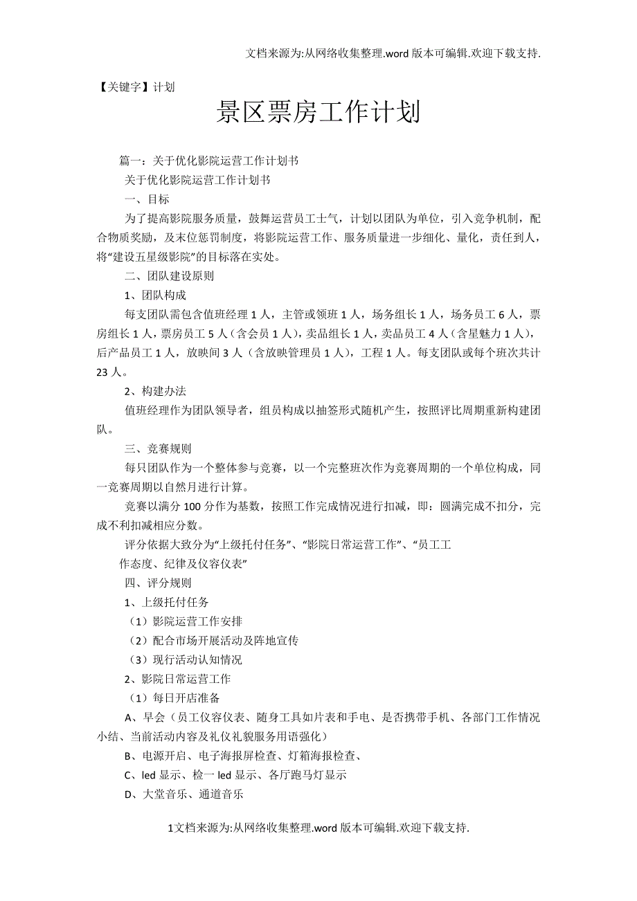 【计划】景区票房工作计划_第1页