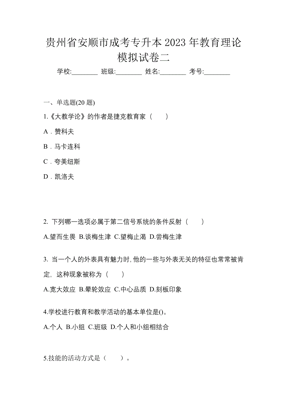 贵州省安顺市成考专升本2023年教育理论模拟试卷二_第1页