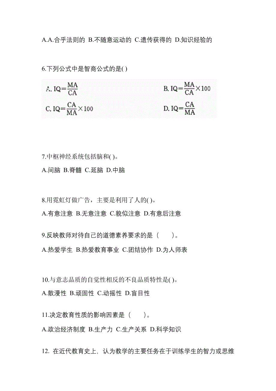 贵州省安顺市成考专升本2023年教育理论模拟试卷二_第2页